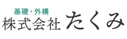 外構工事や住宅基礎工事は埼玉県比企郡の建設会社『株式会社たくみ』